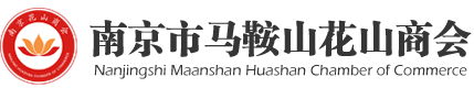 南京市马鞍山花山商会-南京市马鞍山商会
