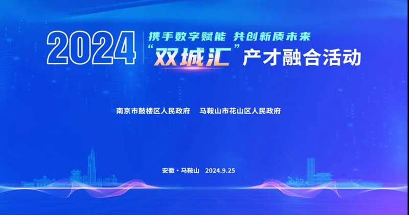 我会受邀参加2024年鼓楼区、花山区“双城汇”产才融合活动