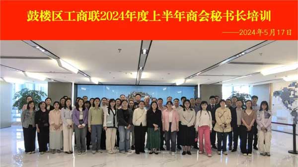 我会助力鼓楼区工商联2024年度上半年商会秘书长培训圆满举办