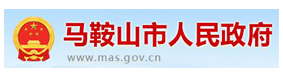 马鞍山人民政府